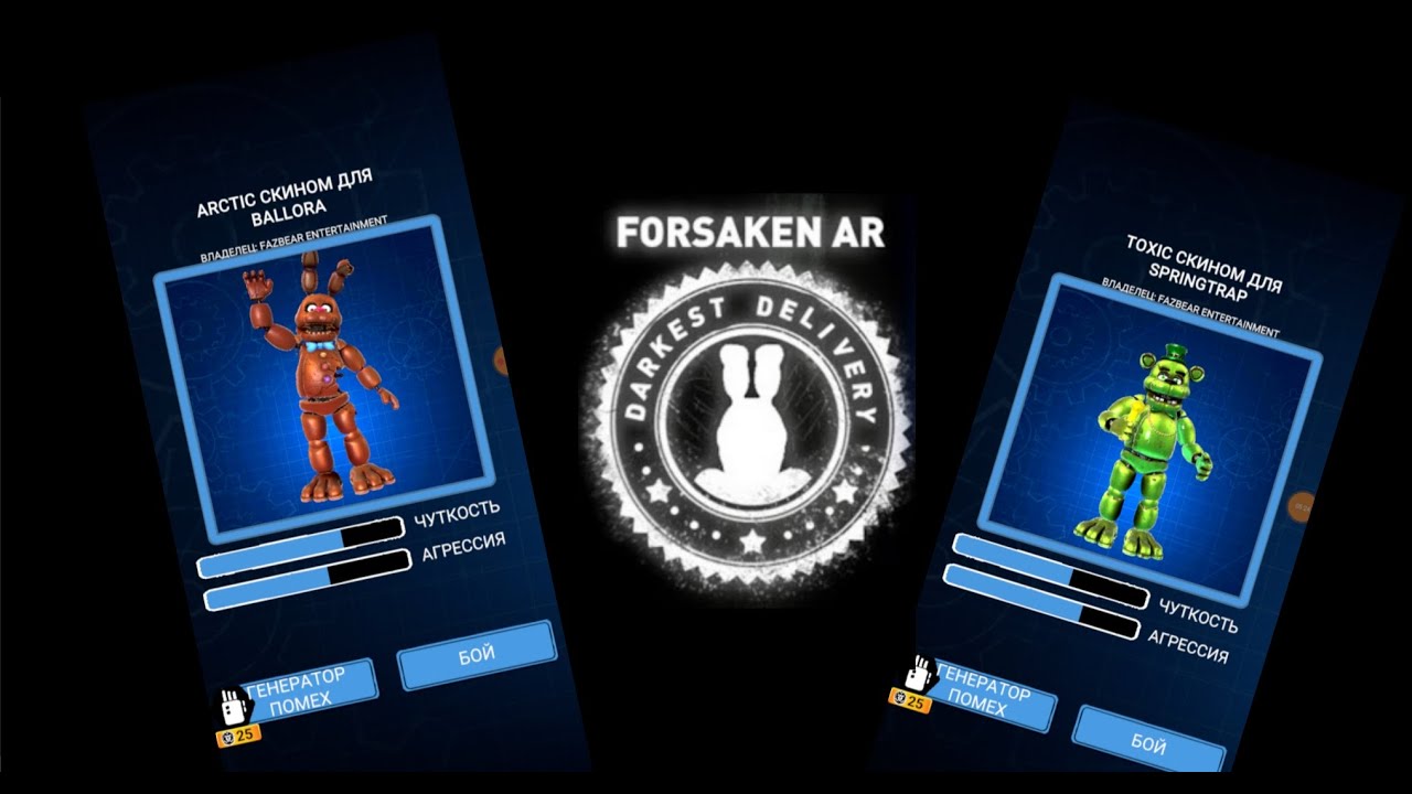 Forsaken ar аниматрониками. форсакен ар фредди. логотип forsaken ar darkest delivery. Forsaken ar новости и мемы даркет деливери. форсакен ар.