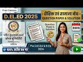CG Pre D.El.Ed PYQ Series ( 2025 सामान्य ज्ञान )पंडित सुंदरलाल शर्मा के पुराने प्रश्न पत्र । PSSOU
