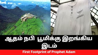 ஆதம் நபி பூமிக்கு இறங்கிய இடம் First Footprint of Prophet Adam Sri pada or Adam’s Peak