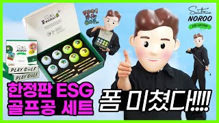 노루페인트X세인트나인 | 당신의 마음에 홀인원 할 한정판 ESG 골프공 세트 출시!