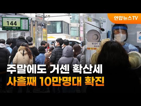 주말에도 거센 <strong>확산세</strong>…사흘째 10만명대 확진 / 연합뉴스TV (YonhapnewsTV)