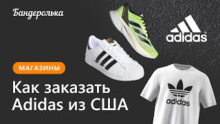 Как заказать Adidas из Европы в 2024 году: инструкция