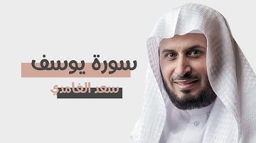 سورة يوسف : سعد الغامدي