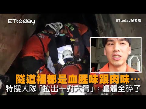 隧道裡都是血腥味跟肉味…特搜大隊「拉出一對大臂」：軀體全碎了