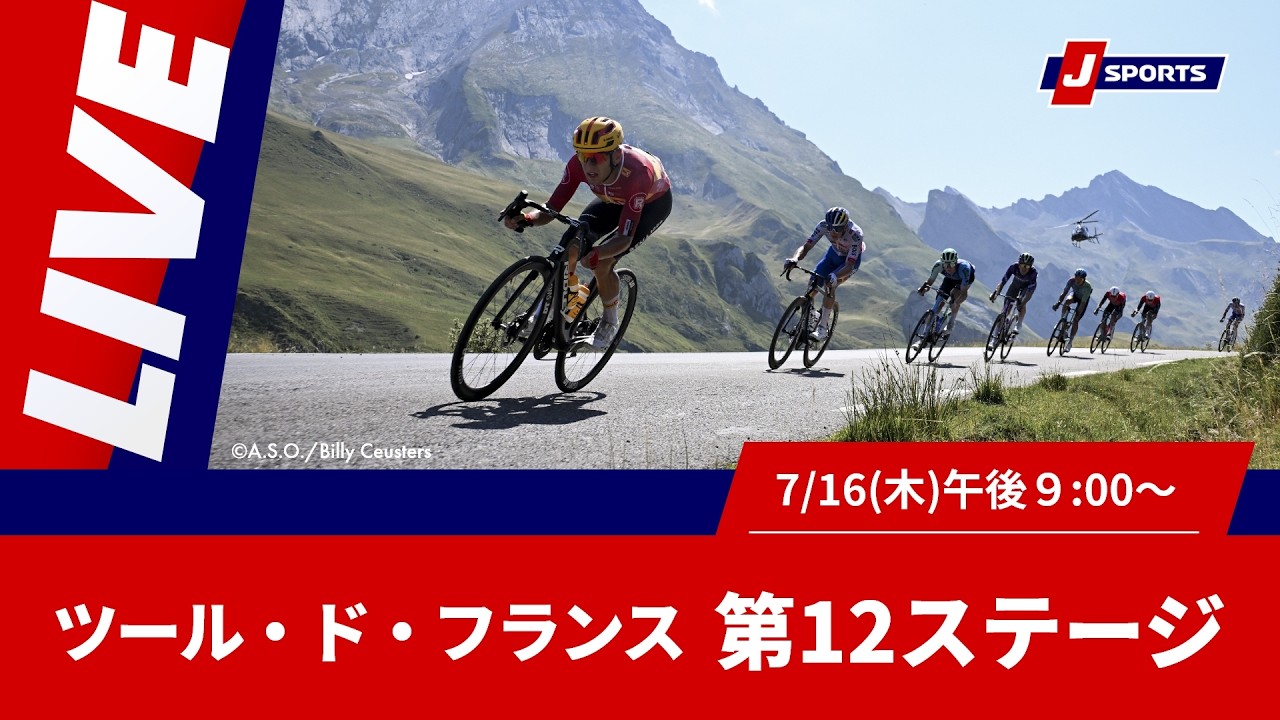 【時間限定LIVE】Cycle*2026 ツール・ド・フランス 第12ステージ