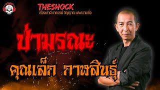 ป่ามรณะ คุณเล็ก กาฬสินธุ์ l TheShock13