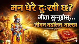 एकछिन गिता सुन्नुहोस।bhagavad gita life lessons in nepali