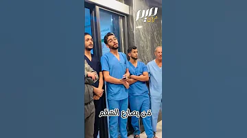 أطباء غزة يغنون سوف نبقى هنا 