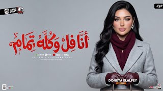 انا فل وكله تمام   العين مابتسبنيش   دنيا الالفي        ميكس شعبي ترندات      - اسمعها