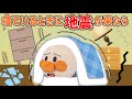 寝ている時に地震が来たらどうする？寒い時の地震にそなえよう！寝ている時に地震がきたら布団の中でダンゴムシのポーズだよ！防寒・防災グッズは準備しているかな？AnpanmanAnimation⭐️