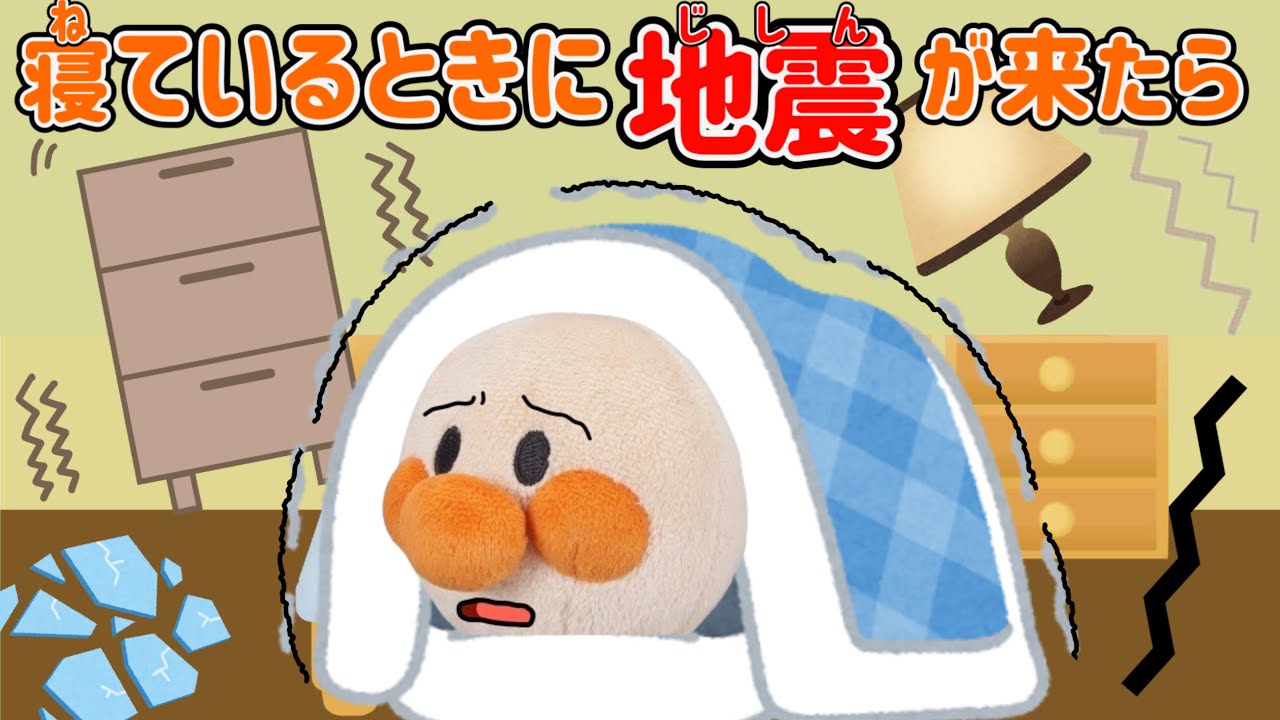 寝ている時に地震が来たらどうする？寒い時の地震にそなえよう！寝ている時に地震がきたら布団の中でダンゴムシのポーズだよ！防寒・防災グッズは準備しているかな？AnpanmanAnimation⭐️