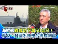 海鯤號潛航測試