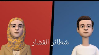 شطائر الفشار