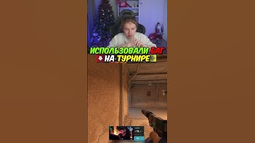 twitch.tv/strogo | ИСПОЛЬЗОВАЛИ БАГ НА ТУРНИРЕ #strogo #cs2 #строго