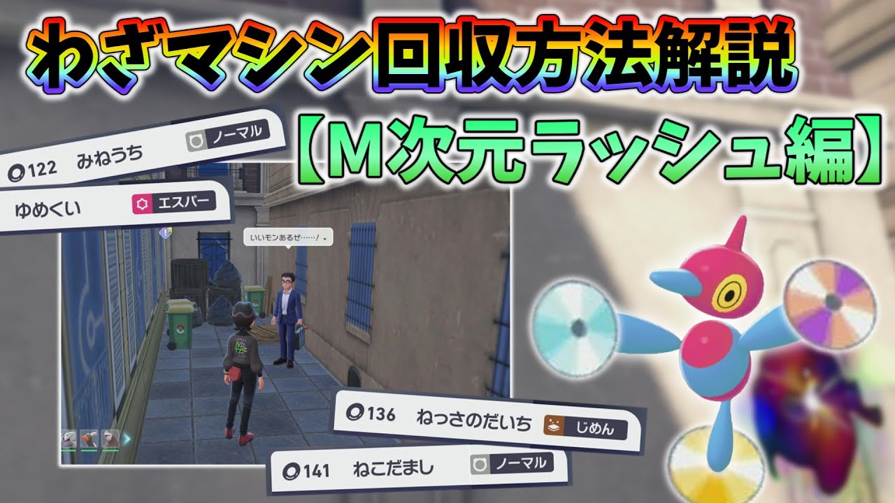 Pokémon Legends ZA] How to Collect TMs ~ Mega Dimension Rush