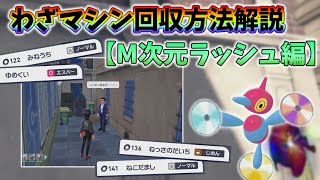 Pokémon Legends ZA] How to Collect TMs ~ Mega Dimension Rush