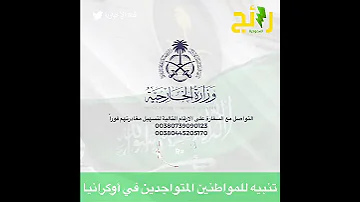 السفارة السعودية في أوكرانيا تدعو مواطنيها المتواجدين إلى سرعة التواصل معها لتسهيل مغادرتهم 