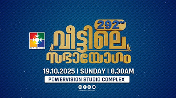 292-ാം മത് വീട്ടിലെ സഭായോഗം || POWERVISION TV || SUNDAY WORSHIP || 19.10.2025 🔴 LIVE