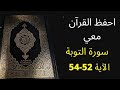 أسهل طريقة لحفظ سورة التوبة آية 52 إلى الآية 54 مكررة 25 مرة الشيخ عبد الله الخلف 