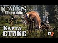 Icarus | Большое Обновление | КАРТА СТИКС #2