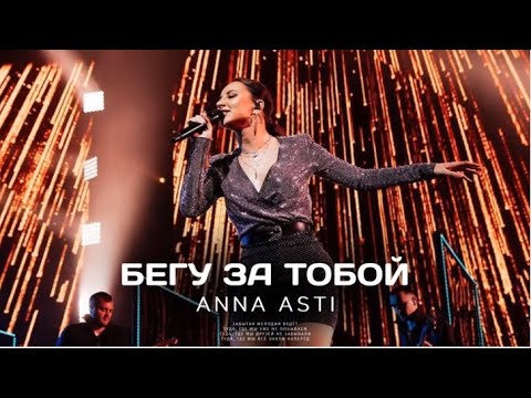 ANNA ASTI   БЕГУ ЗА ТОБОЙ Премьера песни 2022