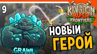 🔥 НОВЫЙ ГЕРОЙ ГОЛЕМ 🔥 Kingdom Rush Frontiers Прохождение на русском