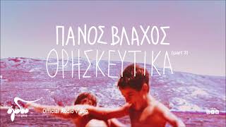 Video thumbnail of "Πάνος Βλάχος - Θρησκευτικά (Part 3) | Official Audio Video"