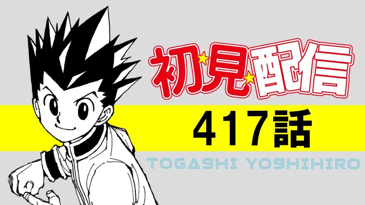 ハンターハンター417話を最速で堪能する配信【週刊少年ジャンプ2026年