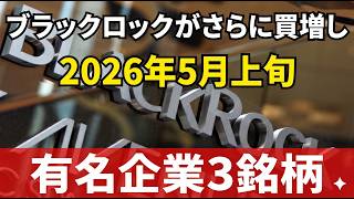 ブラックロックが密かに買い集める！今仕込むべき日本株3社