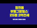 청천동 부평그랑힐스전세 25평3억