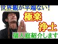 【極楽浄土をお見せします！】ビッグな園芸店　店長が「プロではない庭」紹介します　お庭づくりガーデニングに迷われている方　山アジサイと苔が素晴らしい　【市川庭】【個人邸の庭】