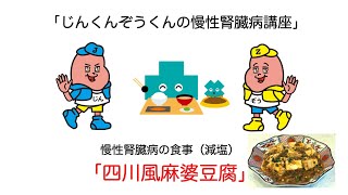 慢性腎臓病の食事（６）　「減塩四川風麻婆豆腐」