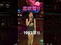 恋吹雪/大川栄策(Cover)歌ってみた。