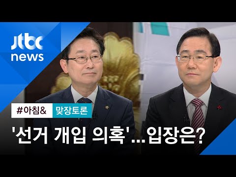 [맞장토론] 선거개입 의혹…여 &amp;quot;무리한 <strong>수사</strong>&amp;quot; vs 야 &amp;quot;중대 사안&amp;quot; / JTBC <strong>아침</strong>&amp;amp;