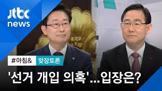 [맞장토론] 선거개입 의혹…여 "무리한 수사" vs 야 "중대 사안" / JTBC 아침&