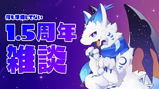 【雑談】1.5周年だってよ