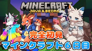 【Minecraft】１ミリも知らないマインクラフト完全初見プレイ #6日目【ケモノVtuber】