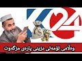 ڕونکردنەوەی م کوڕی پاك لەسەر تۆمەتی دزینی پارەی مزگەوت لە بەریتانیا ڕونکردنەوەی م کوڕی پاك لەسەر تۆمەتی دزینی پارەی مزگەوت لە بەریتانیا