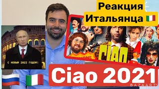 Реакция итальянца🇮🇹 на Ciao 2021 / Моё мнение/Неожиданно😯/Италия 90х/новогоднее шоу Ургант/ #ciao