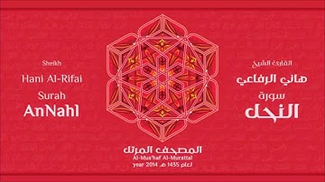سورة  النحل كاملة الشيخ القارئ هاني الرفاعي