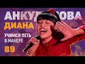 Учимся петь в манере №89. Диана Анкудинова