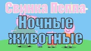 Свинка Пеппа / Peppa Pig - Ночные животные Свинка Пеппа / Peppa Pig - Ночные животные