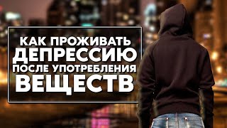 КАК ПРОЖИВАТЬ ЧУВСТВА В АБСТИНЕНЦИИ / ДЕПРЕССИЯ