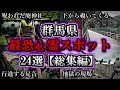 【総集編】危険度MAX!恐ろしい心霊スポット24選【群馬編】|ゆっくり解説