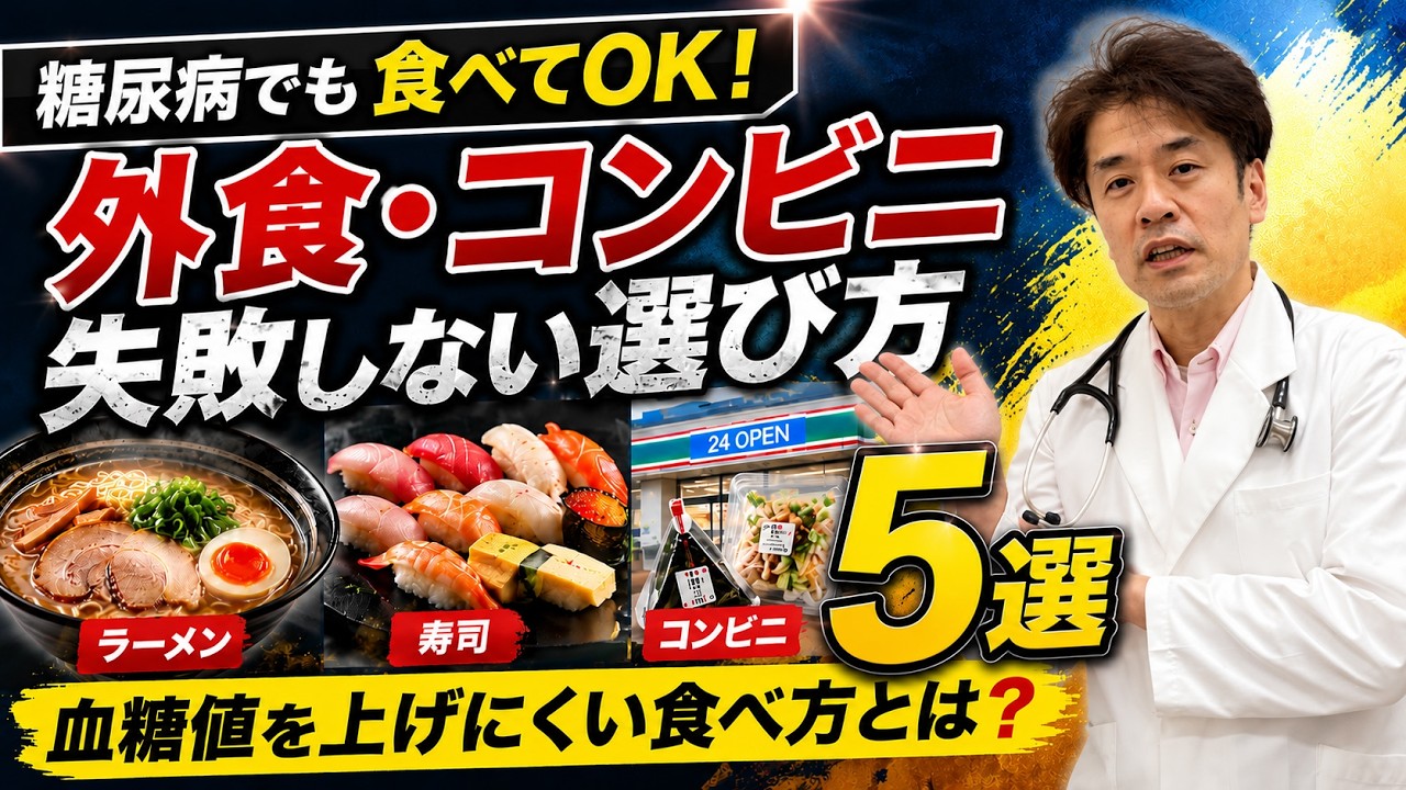 ラーメン・寿司・コンビニ、糖尿病でも失敗しない選び方ランキング5選【糖尿病専門医解説】