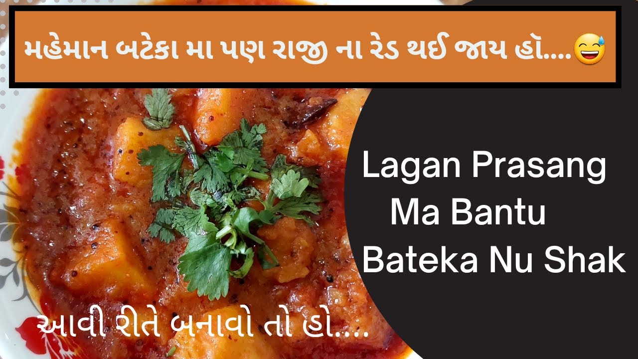 LaganPrasang Ma Banetevu Bateka Nu Lasan Dungri Vagar Nu Shaak |Potato Sabji Recipe | BatekaNu Shaak