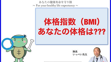 体格指数（BMI）あなたの体格は?〜やせすぎ？標準？太りすぎ?〜 【出雲市　糖尿病・骨粗鬆症・内科クリニック】