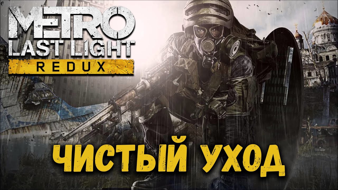 Чистый уход (Clean Escape) - Metro: Last Light Redux