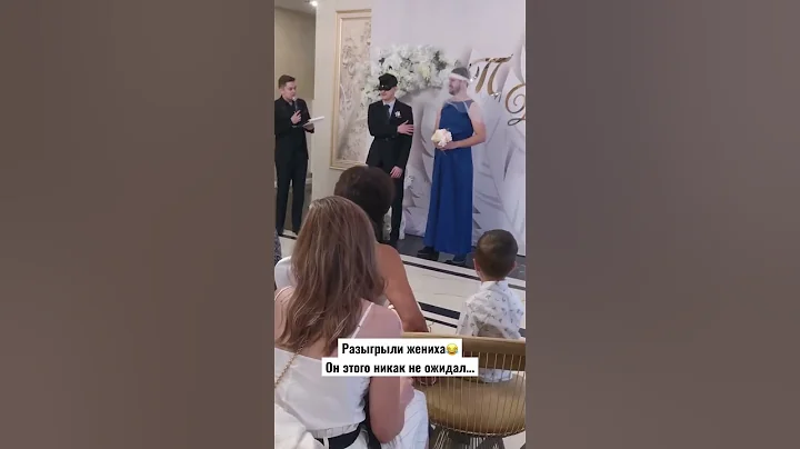 #розыгрыш #пранк #свадьба #юмор #угар #розыгрыши #жених #shorts #ржака #прикол #смешно #смех