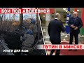 Третья волна штурмов Авдеевки. Путин прилетел к Лукашенко на встречу ОДКБ. Обстрел Чернобаевки